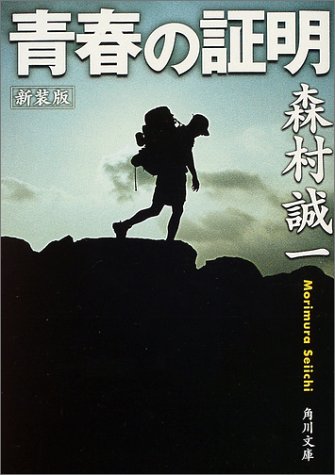 青春の証明 (角川文庫)