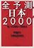 全予測日本〈2000〉迷いから覚悟への転換点