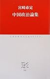 中国政治論集 (中公クラシックス)
