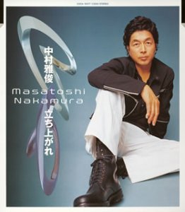 立ち上がれ 中村雅俊 後藤貴光 GARDEN 富田素弘 FOOT STAMP