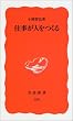 仕事が人をつくる (岩波新書)