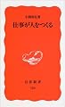 仕事が人をつくる (岩波新書)