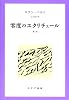 零度のエクリチュール 新版