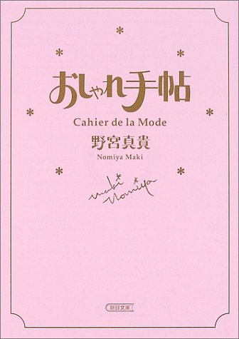 おしゃれ手帖 Cahier de la Mode (朝日文庫)