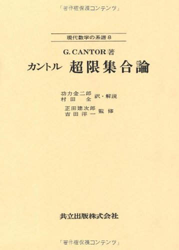 Cover image : カントル 超限集合論 (現代数学の系譜 8)