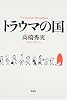 トラウマの国