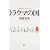 �g���E�}�̍�