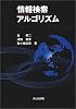 情報検索アルゴリズム