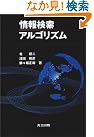 情報検索アルゴリズム
