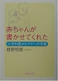 赤ちゃんが書かせてくれた―小児科医からママへの手紙