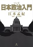 マンガ日本政治入門
