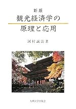 観光経済学の原理と応用