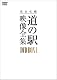 完全収録 THE 道の駅 映像全集 DVD-BOX①