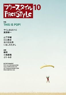 フリースタイル10 特集 THIS IS POP!