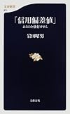 「信用偏差値」―あなたを格付けする (文春新書)
