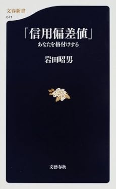 「信用偏差値」―あなたを格付けする (文春新書)