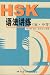 HSK Grammar (Elementary & Intermediate Levels)