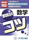 数学 難問解法のコツ (秀英BOOKS)/