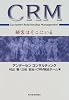 CRM―顧客はそこにいる (Best solution)
