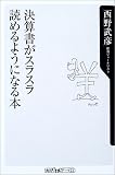決算書がスラスラ読めるようになる本 (角川oneテーマ21) の評価・レビュー