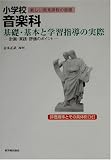 小学校音楽科 基礎・基本と学習指導の実際―計画・実践・評価のポイント (シリーズ新しい教育課程の展開)