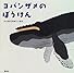 コバンザメのぼうけん―灰谷健次郎・海の絵本 (童心社の絵本)