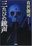 書評 三たびの銃声 by 久保晴夫