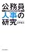 山中 俊之: 公務員人事の研究―非効率部門脱却の処方箋