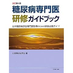 糖尿病専門医研修ガイドブック―日本糖尿病学会専門医取得のための研修必携ガイド