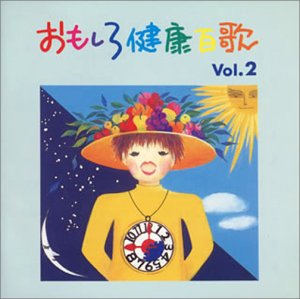 Cover image : おもしろ健康百歌(2)