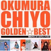奥村チヨ  ゴールデン・ベスト