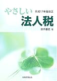 やさしい法人税〈平成17年度改正〉/
