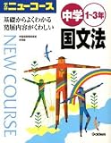 ニューコース中学国文法―学研 1~3年 学習指導要領準拠