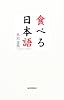 食べる日本語