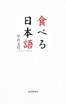 食べる日本語