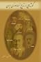 Aspects of the History of Freemasonry in Iran: Gushehhayi Az Tarikh Framasoneri Dar Iran (Persian Edition)