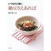 いつものご飯に納豆さえあれば