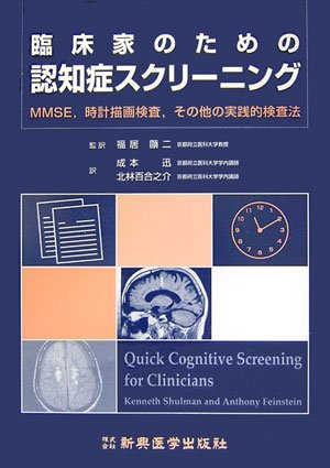 臨床家のための認知症スクリーニング―MMSE、時計描画検査、その他の実践的検査法