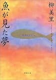 魚が見た夢 (新潮文庫)