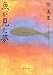 書籍: 魚が見た夢 (新潮文庫)