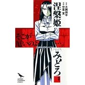 涅槃姫みどろ 3 (少年チャンピオン・コミックス)