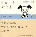 キミにもできる EAZZY-DOCK1 (EAZZY・DOCK (1))