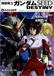 機動戦士ガンダムSEED DESTINY(4) 示される世界 (角川スニーカー文庫)