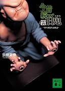 文庫版 今昔続百鬼 雲 〈多々良先生行状記〉 (講談社文庫)