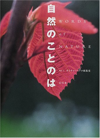 自然のことのは