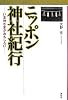 ニッポン神社紀行--いま、神さまがおもしろい