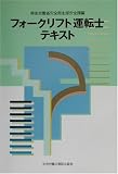 フォークリフト運転士テキスト
