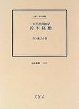 太平洋探検家鈴木経勲―伝記・鈴木経勲 (伝記叢書 (250))-