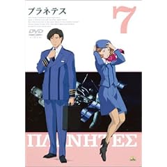 プラネテス 7 [DVD]