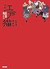 江戸猫 浮世絵 猫づくし
